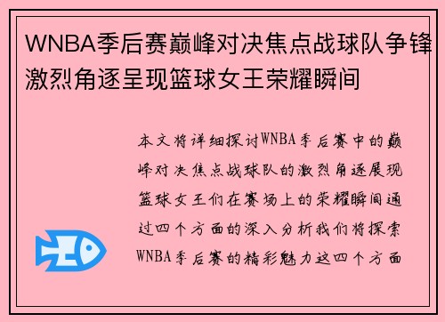 WNBA季后赛巅峰对决焦点战球队争锋激烈角逐呈现篮球女王荣耀瞬间 WNBA季后赛巅峰对决焦点战球队争锋激烈角逐呈现篮球女王荣耀瞬间