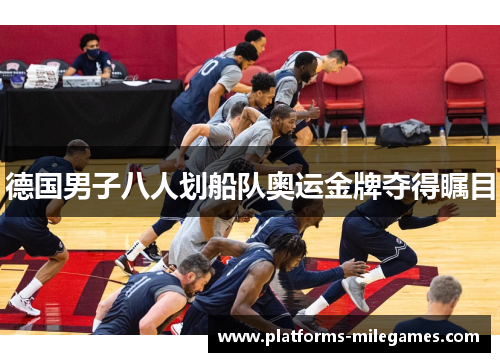 德国男子八人划船队奥运金牌夺得瞩目 德国男子八人划船队奥运金牌夺得瞩目