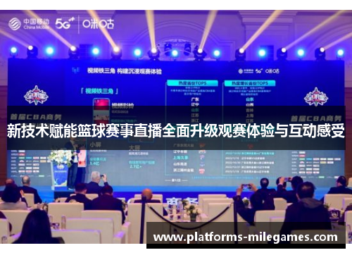 新技术赋能篮球赛事直播全面升级观赛体验与互动感受 新技术赋能篮球赛事直播全面升级观赛体验与互动感受