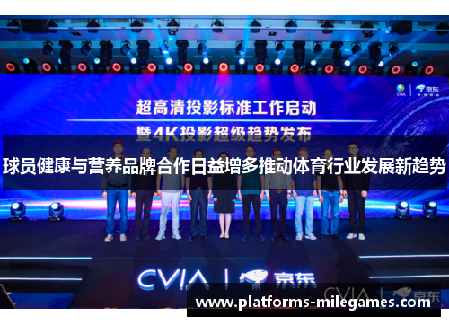 球员健康与营养品牌合作日益增多推动体育行业发展新趋势 球员健康与营养品牌合作日益增多推动体育行业发展新趋势