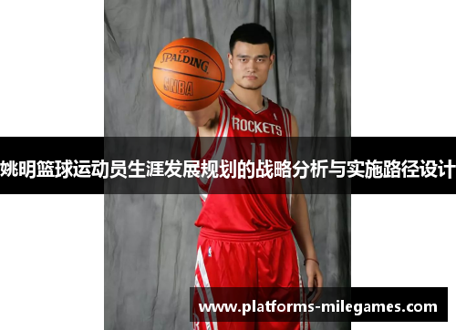 姚明篮球运动员生涯发展规划的战略分析与实施路径设计