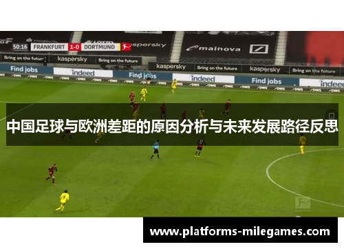 中国足球与欧洲差距的原因分析与未来发展路径反思