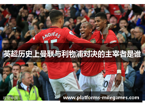 英超历史上曼联与利物浦对决的主宰者是谁
