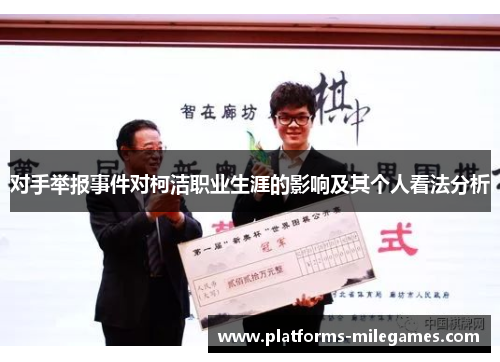 对手举报事件对柯洁职业生涯的影响及其个人看法分析