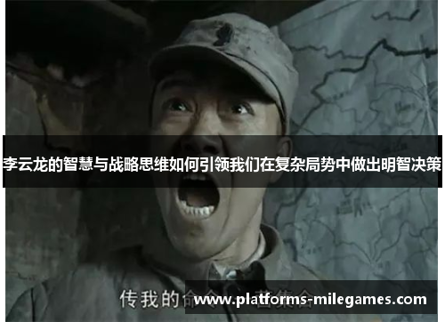 李云龙的智慧与战略思维如何引领我们在复杂局势中做出明智决策