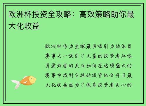 欧洲杯投资全攻略：高效策略助你最大化收益