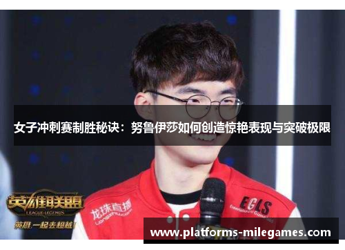 女子冲刺赛制胜秘诀：努鲁伊莎如何创造惊艳表现与突破极限