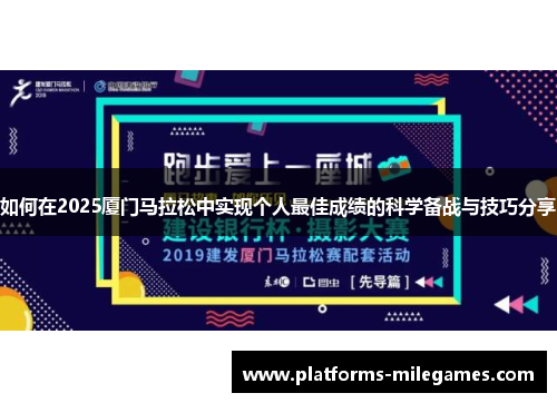 如何在2025厦门马拉松中实现个人最佳成绩的科学备战与技巧分享