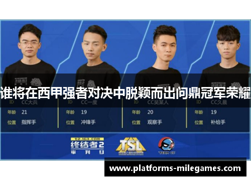 谁将在西甲强者对决中脱颖而出问鼎冠军荣耀