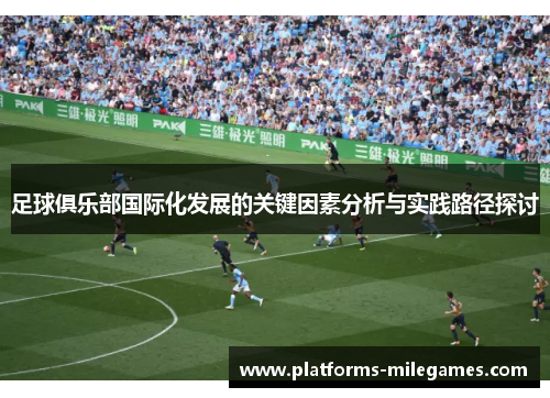 足球俱乐部国际化发展的关键因素分析与实践路径探讨