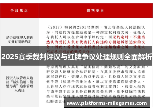 2025赛季裁判评议与红牌争议处理规则全面解析