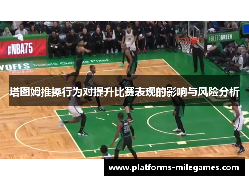 塔图姆推搡行为对提升比赛表现的影响与风险分析