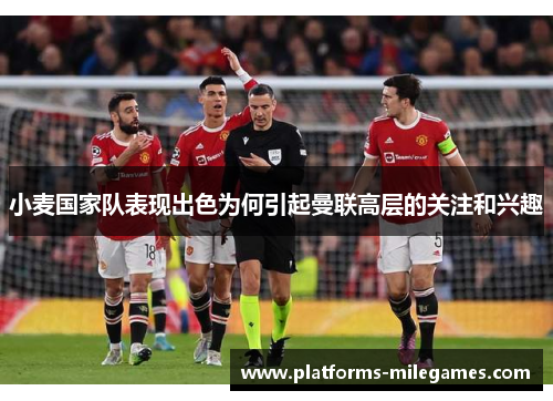 小麦国家队表现出色为何引起曼联高层的关注和兴趣