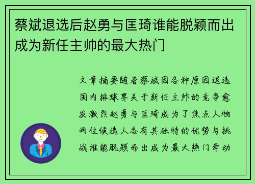 蔡斌退选后赵勇与匡琦谁能脱颖而出成为新任主帅的最大热门 蔡斌退选后赵勇与匡琦谁能脱颖而出成为新任主帅的最大热门