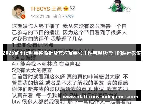 2025赛季误判事件解析及其对赛事公正性与观众信任的深远影响