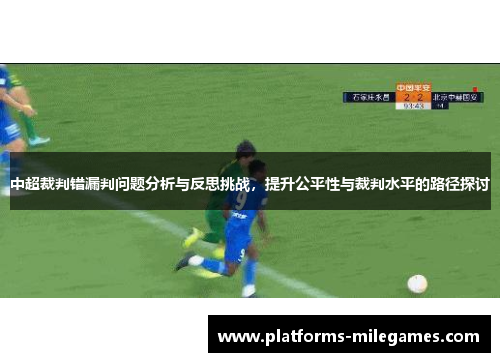 中超裁判错漏判问题分析与反思挑战，提升公平性与裁判水平的路径探讨