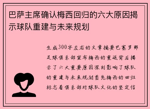 巴萨主席确认梅西回归的六大原因揭示球队重建与未来规划