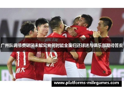 广州队调节费谜团未解究竟何时能全面归还球迷与俱乐部期待答案