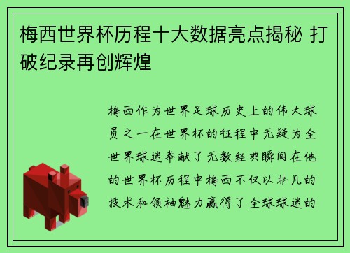 梅西世界杯历程十大数据亮点揭秘 打破纪录再创辉煌