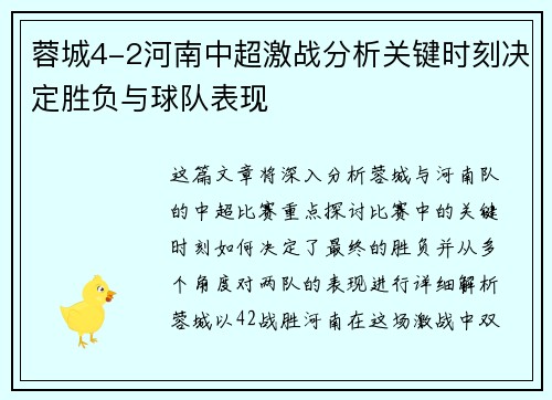 蓉城4-2河南中超激战分析关键时刻决定胜负与球队表现