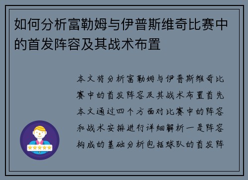 如何分析富勒姆与伊普斯维奇比赛中的首发阵容及其战术布置 如何分析富勒姆与伊普斯维奇比赛中的首发阵容及其战术布置