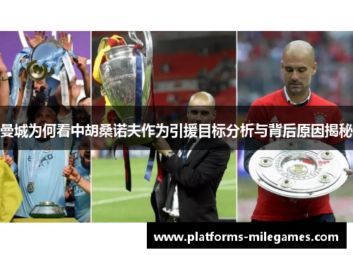 曼城为何看中胡桑诺夫作为引援目标分析与背后原因揭秘