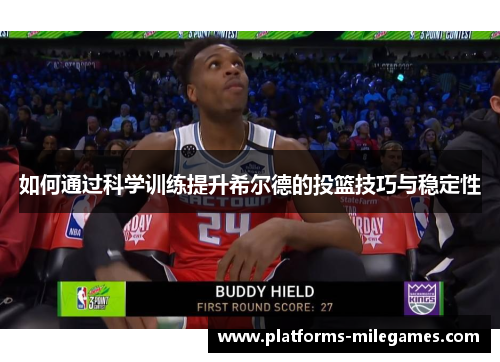 如何通过科学训练提升希尔德的投篮技巧与稳定性
