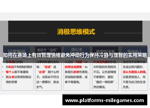 如何在赛场上有效管理情绪避免冲动行为保持冷静与理智的实用策略