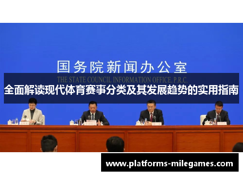 全面解读现代体育赛事分类及其发展趋势的实用指南