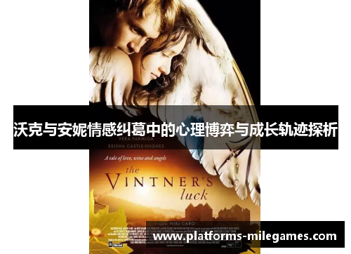 沃克与安妮情感纠葛中的心理博弈与成长轨迹探析