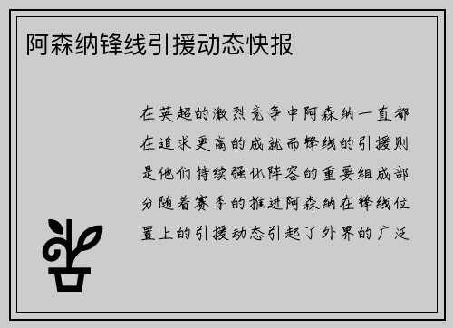 阿森纳锋线引援动态快报