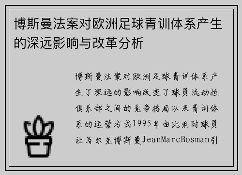 博斯曼法案对欧洲足球青训体系产生的深远影响与改革分析
