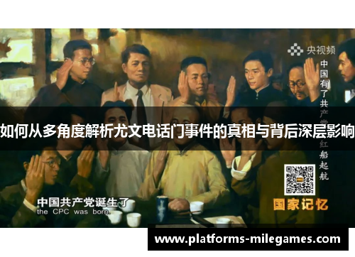 如何从多角度解析尤文电话门事件的真相与背后深层影响