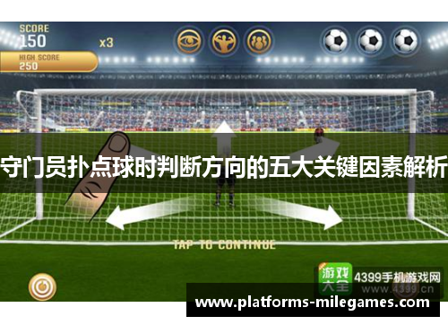 守门员扑点球时判断方向的五大关键因素解析