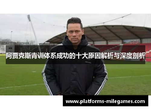 阿贾克斯青训体系成功的十大原因解析与深度剖析