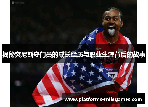 揭秘突尼斯守门员的成长经历与职业生涯背后的故事