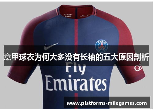 意甲球衣为何大多没有长袖的五大原因剖析 意甲球衣为何大多没有长袖的五大原因剖析
