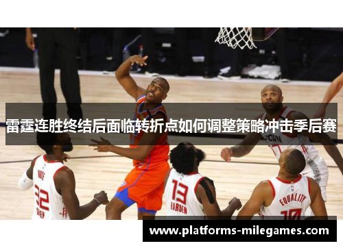 雷霆连胜终结后面临转折点如何调整策略冲击季后赛