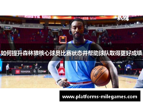 如何提升森林狼核心球员比赛状态并帮助球队取得更好成绩