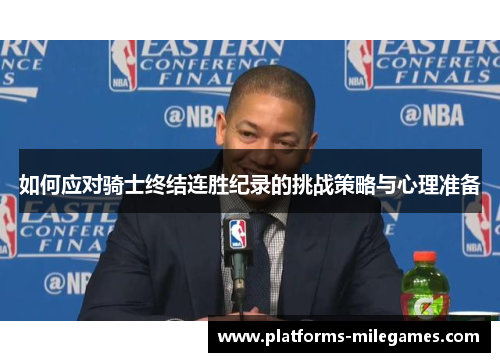 如何应对骑士终结连胜纪录的挑战策略与心理准备